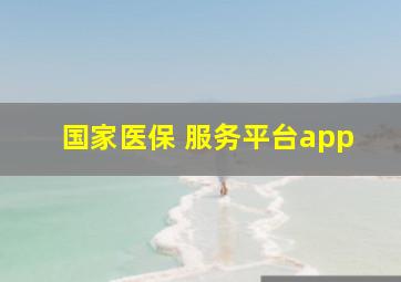 国家医保 服务平台app